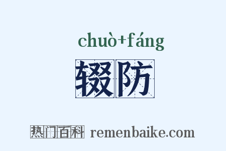 辍防是什么意思的图片